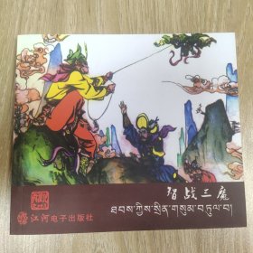 《西游记》之二十九-智战三魔
