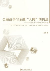 正版现货新书 金融战争与金融“天网”的构思 9787509620007 火颖