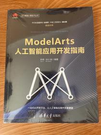 ModelArts人工智能应用开发指南