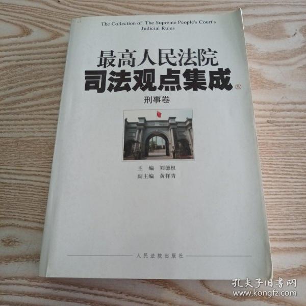 最高人民法院司法观点集成（5-6）：刑事卷（套装共2册）