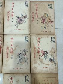 梁羽生早期武侠小说《 冰川天女传》10册全，伟青书店出版