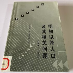 明初以降人口及其相关问题（馆藏）