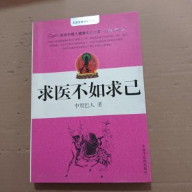 求医不如求己