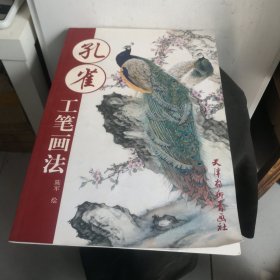 孔雀工笔画法