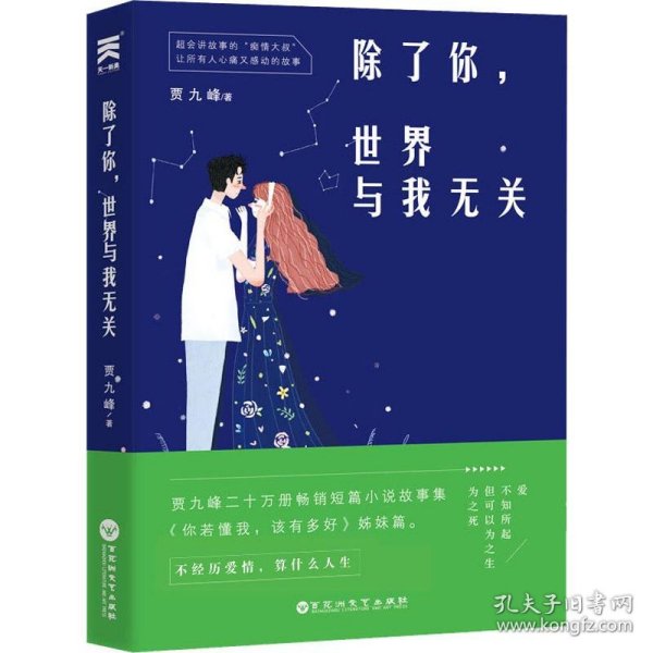 除了你，世界与我无关--贾九峰20w销量畅销短篇小说故事集《你若懂我，该有多好》姊妹篇