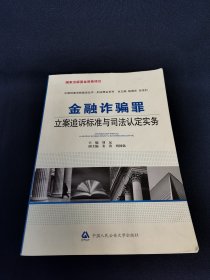 金融诈骗罪立案追诉标准与司法认定实务