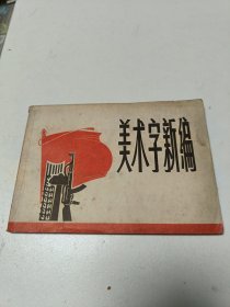 美术字新编