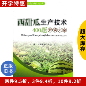 西甜瓜生產(chǎn)技術(shù)400題解讀大全劉聲鋒，郭守金，張顯主編寧夏人
