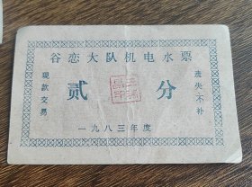 1983年山西省晋中市祁县贾令镇谷恋大队机电水票