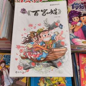 漫画国学系列 漫画《百家姓》