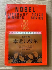 幸运儿彼尔（获诺贝尔文学奖作家丛书）