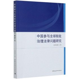 中国参与全球税收治理法律问题研究