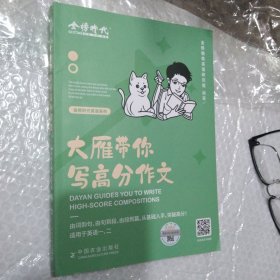 2023刘晓燕考研英语 大雁带你写高分作文（可搭肖秀荣徐涛李永乐张宇汤家凤考研数学）