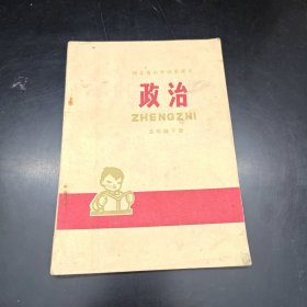 河北省小学试用课本 政治 五年级下册。河北人民出版社。1976年