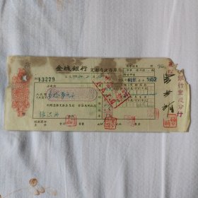 金城银行定期存款存单(10万元)