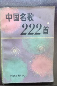 中国名歌220首