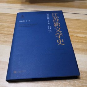 江苏新文学史·散文编·第3卷