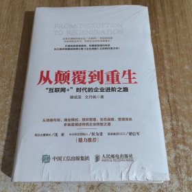 从颠覆到重生 “互联网+”时代的企业进阶之路