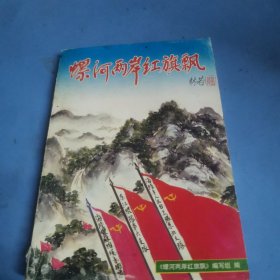 螺河两岸红旗飘