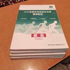 2020全国体育单招文化课辅导材料 政治