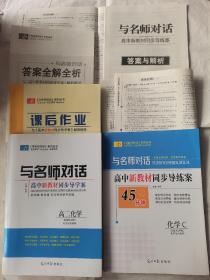 与名师对话高中新教材同步导学案高二化学选择性必修1化学反应原理，与名师对话高中新教材同步导练案化学选择性必修1化学反应原理新教材新版