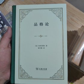 品格论(精装)