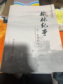 榆林文史：榆林纪事 (六册全)