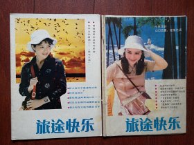 创刊号一套两册：旅途快乐（吉林人民版和吉林科技版）， 封面李羚，演员朱琳代言羽绒服，谈他的家庭，孙中山的保镖南北大侠，穆铁柱一家，西藏野人之谜，全国铁路示意图。封面黄梅莹，关牧村喜结良缘，阿桂与蓝平，山口百惠《爱情忆语》罗瑞卿蒙难记，成方圆《酒干倘卖无》，赵丹张瑞芳白杨朱逢博温铁铮肖像照片，刘晓庆拟办公司。（详见说明）
