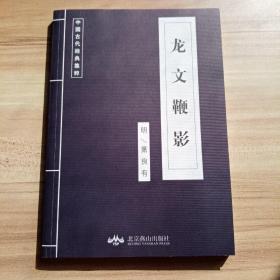 中国古代经典集萃  龙文鞭影（库存    1 ）