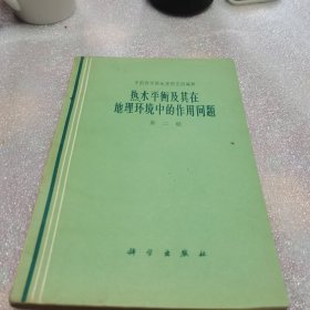 热水平衡及其在地理环境中的作用问题［第二辑］