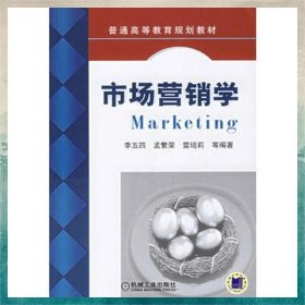 市場(chǎng)營(yíng)銷(xiāo)學(xué)——普通高等教育規(guī)劃教材