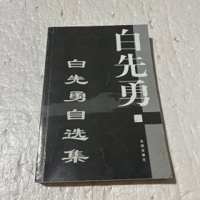 白先勇自选集