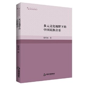 【正版书籍】多元文化视野下的中国民族音乐