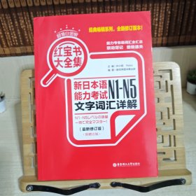 红宝书大全集 新日本语能力考试N1-N5文字词汇详解（超值白金版  最新修订版）