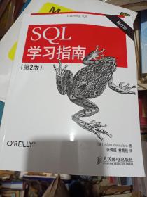 SQL学习指南（第2版 修订版）