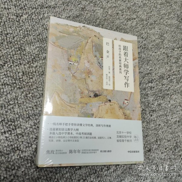 跟着大师学写作·给孩子的名家经典系列：巴金卷