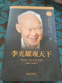 李光耀观天下