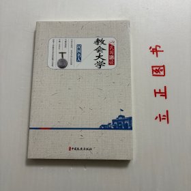 【正版现货，库存未阅】教会大学（民国趣读）李祖荫、林语堂、陈裕光、吴贻芳等大家讲述民国时期12所教会大学里的课堂趣闻、名师风采社团活动…片段小文、三言两语，再现大学校园里那些逝去的过往，为研究这些大学的历史也提供了重要史料。品相好，保证正版图书，库存现货实拍，下单即可发货，图文并茂，可读性强，参考价值高，适合收藏与阅读