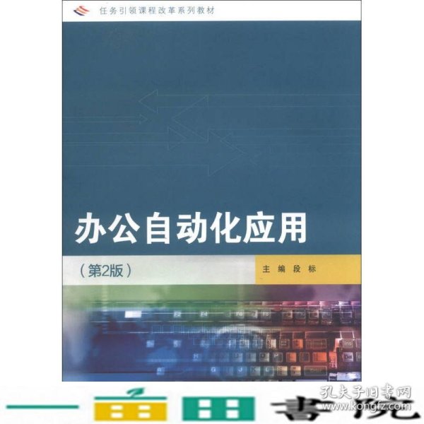 任务引领课程改革系列教材：办公自动化应用（第2版）