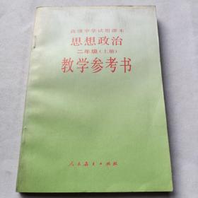 库存新书《思想政治》二年级上册教学参考书