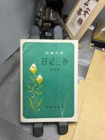 日记三抄