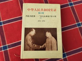 中华人民共和国实录第三卷下