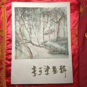 李可染画辑