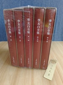 李太白全集