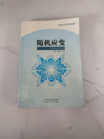 随机应变交际语言的艺术