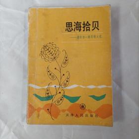 思海拾贝
——献给你一束思想火花
蒋  金   镛
天津人民出版社