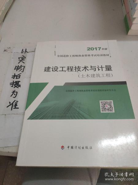 造价工程师2017教材 建设工程技术与计量(土木建筑工程）