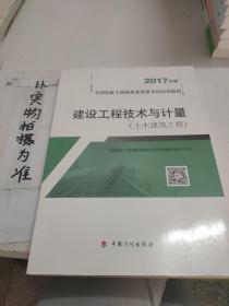 造价工程师2017教材 建设工程技术与计量(土木建筑工程）