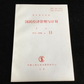 复印报刊资料《国民经济计划与管理》月刊，1995年第11期