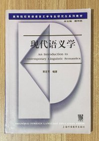 高等院校英语语言文学专业研究生系列教材：现代语义学